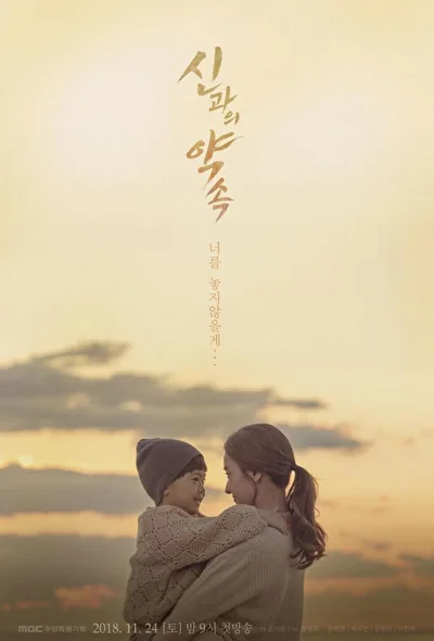 Постер к Обещание богу (2018)