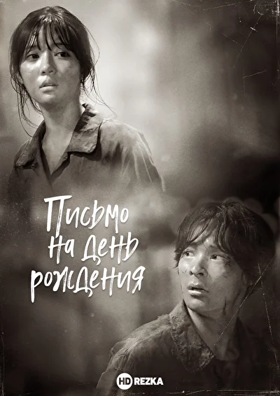 Постер к Письмо на день рождения (2019)