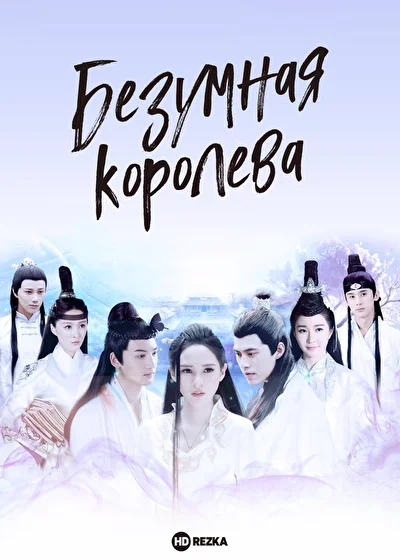 Постер к Безумная королева (2016)