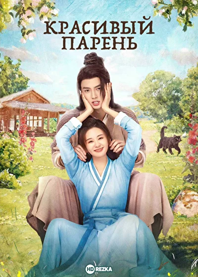 Постер к Красивый парень (2024)